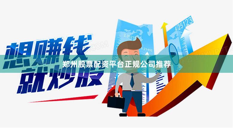 郑州股票配资平台正规公司推荐