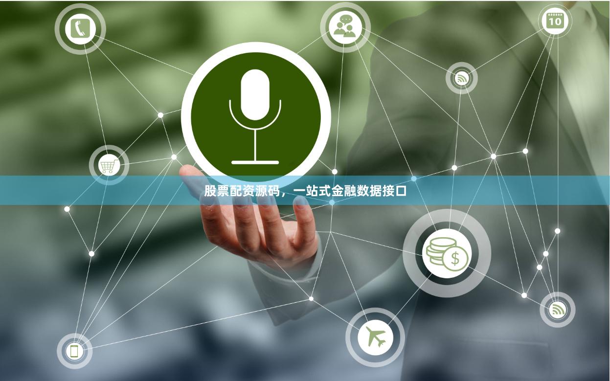 股票配资源码，一站式金融数据接口